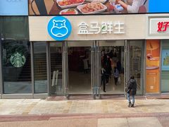 -盒马鲜生(观音桥店)