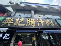 -樊记腊汁肉(竹笆市总店)