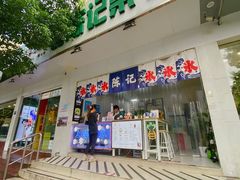 门面-陈记栗子(长宁路店)