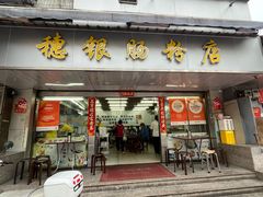-穗银肠粉店(东川路店)