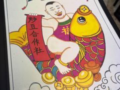 -炒豆合作社(东四总店)