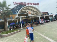 -泸州欢乐派海滩公园