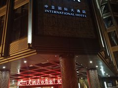-三亚中亚国际大酒店