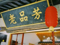 -老品芳