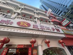 -辽宁饺子馆