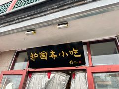 -护国寺小吃(地安门店)