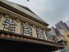 -老客站酒楼(金花南路店)