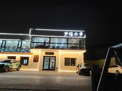 -梦缘水乡·湖景餐厅