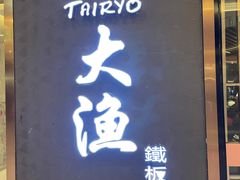 门面-大渔铁板烧(中山路八佰伴店)