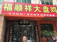 门面-福顺祥大盘鸡(临潼店)