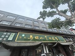 -清真马杰山牛肉汤馆