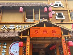 -弓虽昌焖烧鸡(大竹林店)