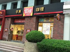 iphone_upload_pic-食其家·牛丼咖喱(广元西路店)