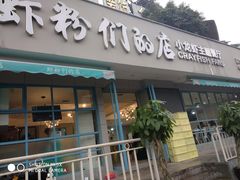 门面-辣螃铠盆盆蟹大排档(总店)