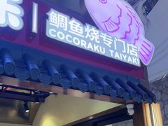 -粉粉乐鲷鱼烧(美罗城店)