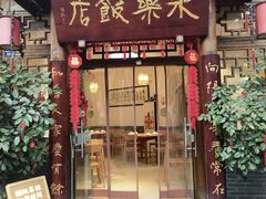 -永乐饭店