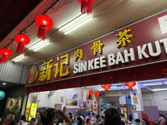 -新记肉骨茶