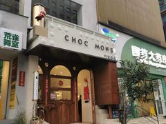 门面-CHOCMONS巧克怪兽(屏风街店)