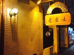 门面-老吉士酒家(天平路店)