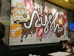 大堂-艾薯夫妇Aysh(红山店)