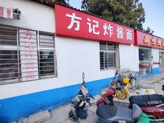 门面-方记炸酱面(三十年老字号)