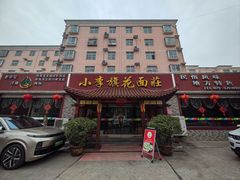 -小李旗花面庄