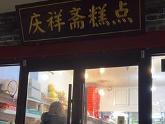 -庆祥斋糕点厂(留学路店)