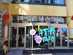 门面-沈派西域(友好店)