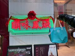 -顺味凤城·顺德菜专门店(九六广场店)