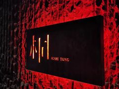 -桐寿司Sushi Tong