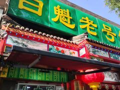 -白魁老号饭庄(安内店)