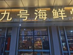 -华府九号海鲜烧烤大排档(龙域店)
