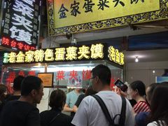 -老金家蛋菜夹馍(西安总店)