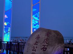 -老虎石海上公园