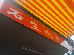 -石生肉丸(虎山中学店)