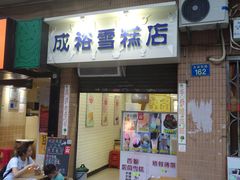 门面-成裕雪糕店(士多店)