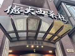 -德大西餐社