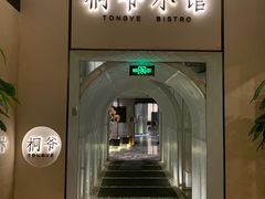 门面-桐爷小馆(广渠门店)