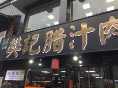 门面-樊记腊汁肉(竹笆市总店)