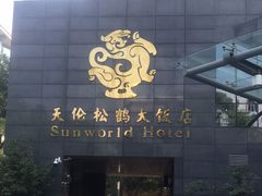 -天伦松鹤大饭店·欣妮咖啡