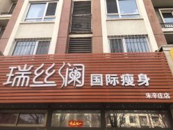 -瑞丝澜国际瘦身