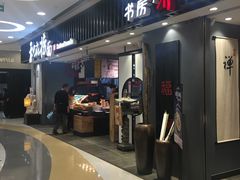 门面-和府捞面(东直门银座店)