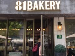 门面-81BAKERY(大学路店)