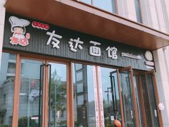 门面-友达面馆·酸菜鱼面(钱塘区店)