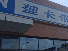 -迪卡侬(金龙湖店)