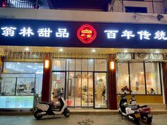 门面-翁林甜品