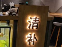 -做得清补凉(上邦店)