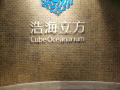-成都浩海立方海洋公园