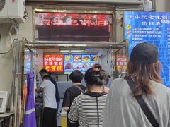 -王中王刨冰
