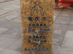 -中华人民共和国水准零点
